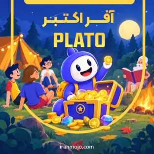 خرید آفر پلاتو