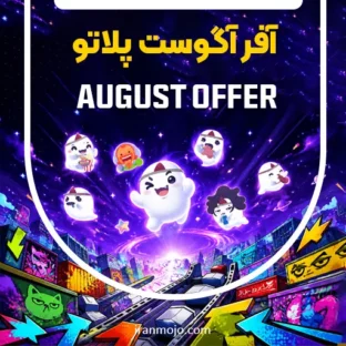خرید آفر پلاتو limited time offer آفر آگوست