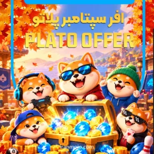 خرید آفر پلاتو limited time offer