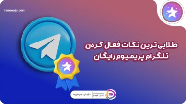 تلگرام پرمیوم رایگان