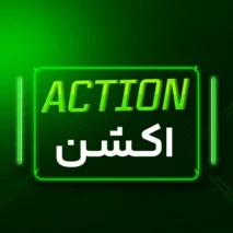 اکشن