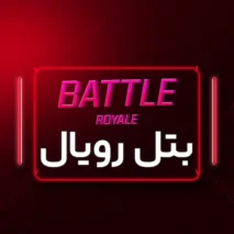 بتل رویال