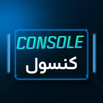 کنسول بازی