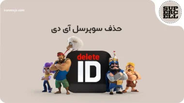 چگونه سوپرسل ایدی را حذف کنیم؟ راهنمای کامل