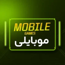 بازی موبایلی