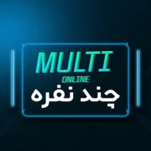 مولتی پلیر آنلاین چند نفره