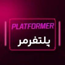 پلتفرمر