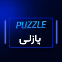 پازلی
