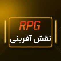 نقش آفرینی