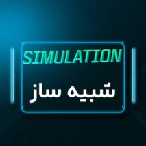شبیه سازی