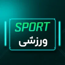 ورزشی