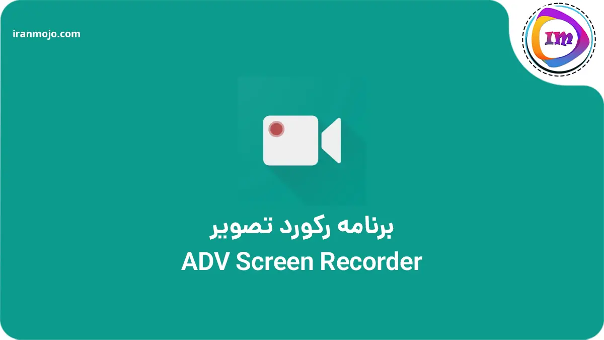 چطوری از کالاف فیلم بگیریم؟ فعال کردن ضبط کالاف برنامه فیلم برداری روان ADV Screen Recorder