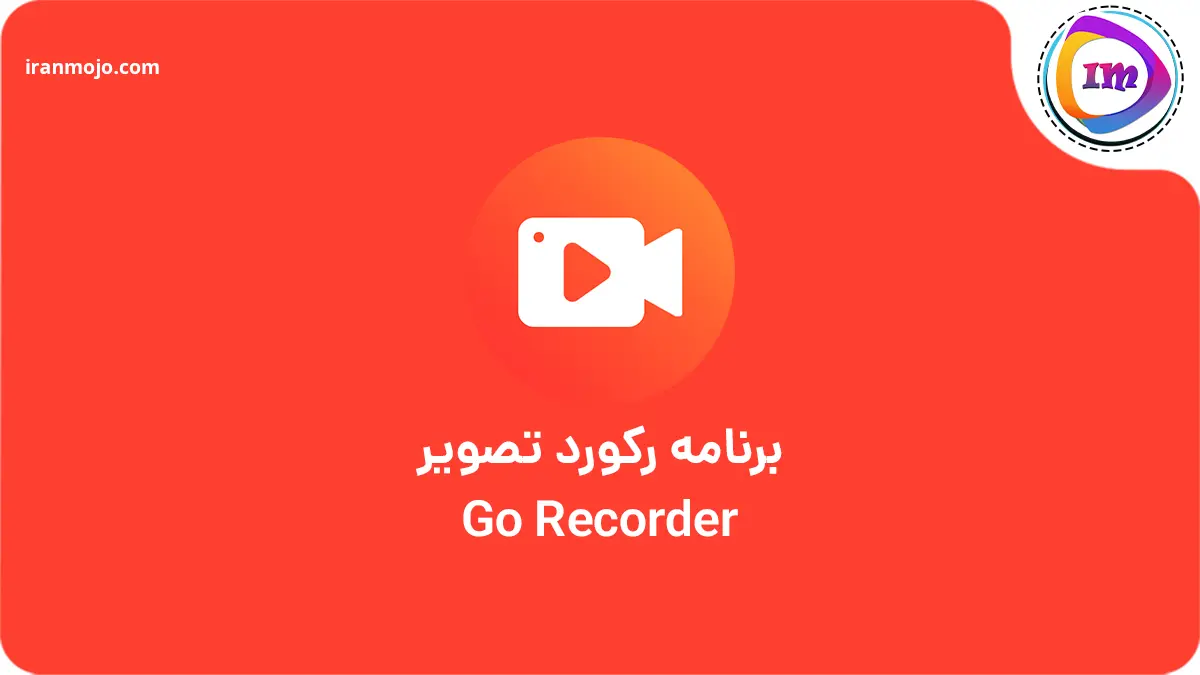 چطوری از کالاف فیلم بگیریم؟ فعال کردن ضبط کالاف برنامه همراه همیشگی ضبط بازی ها Go Recorder