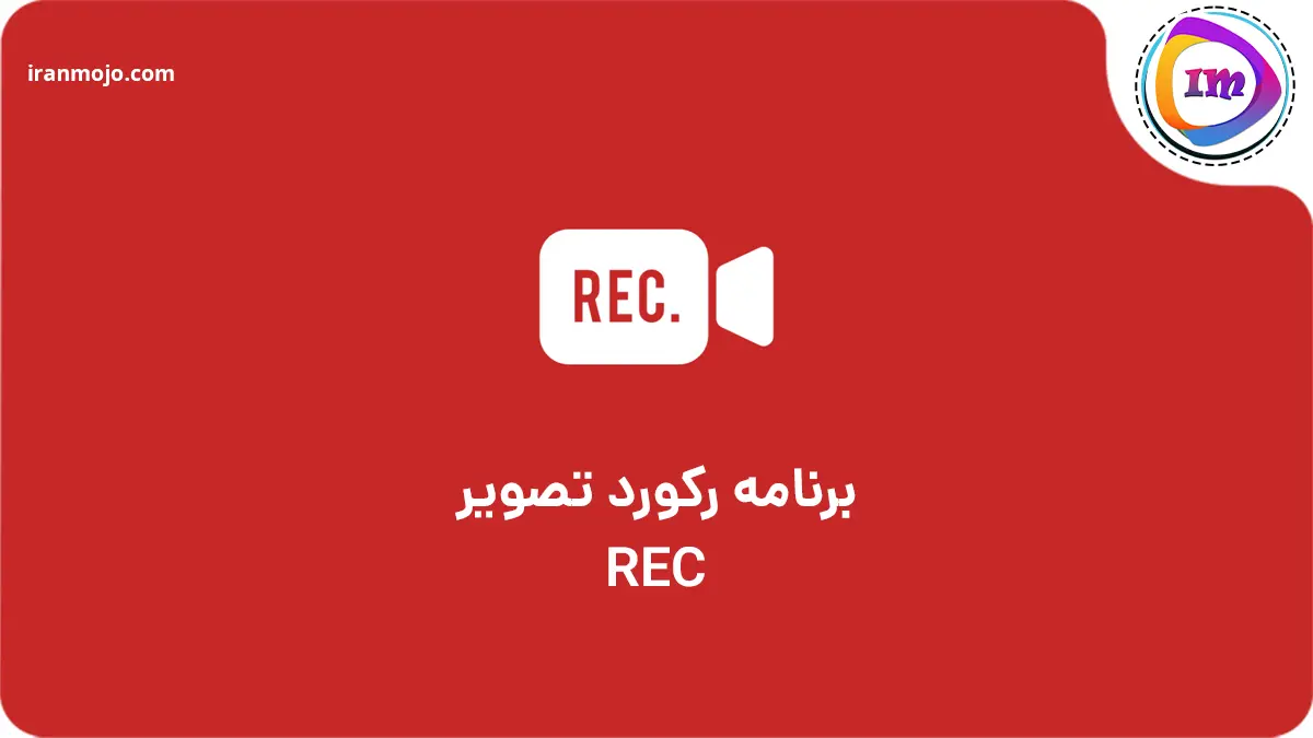 چطوری از کالاف فیلم بگیریم؟ فعال کردن ضبط کالاف برنامه ضبط آسان فیلم از کالاف با Rec