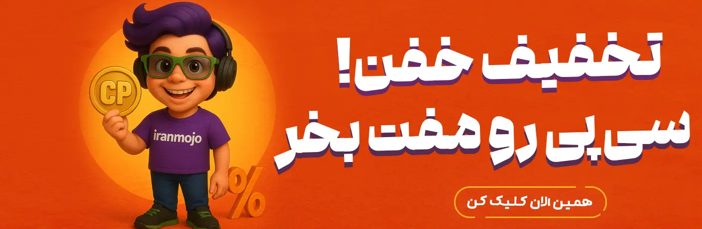 خرید ارزان سی پی کالاف با تخفیف