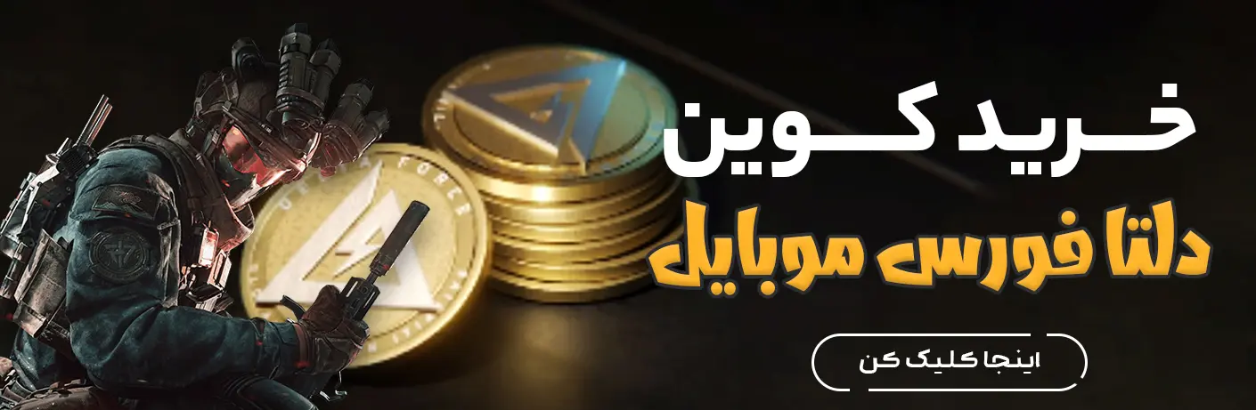 خرید کوین دلتا فورس موبایل