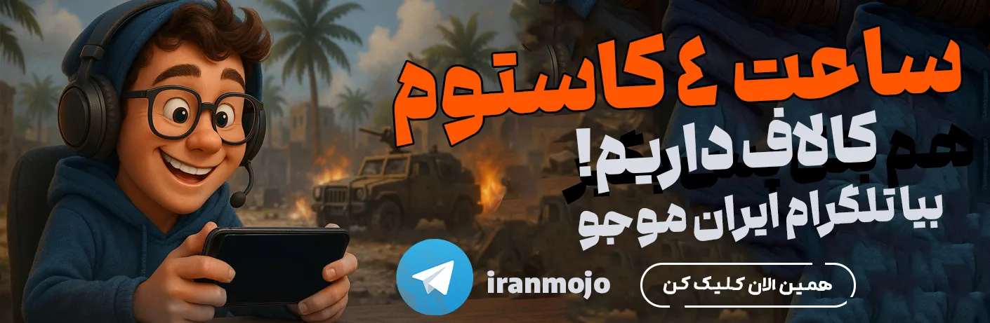 کاستوم ایران موجو