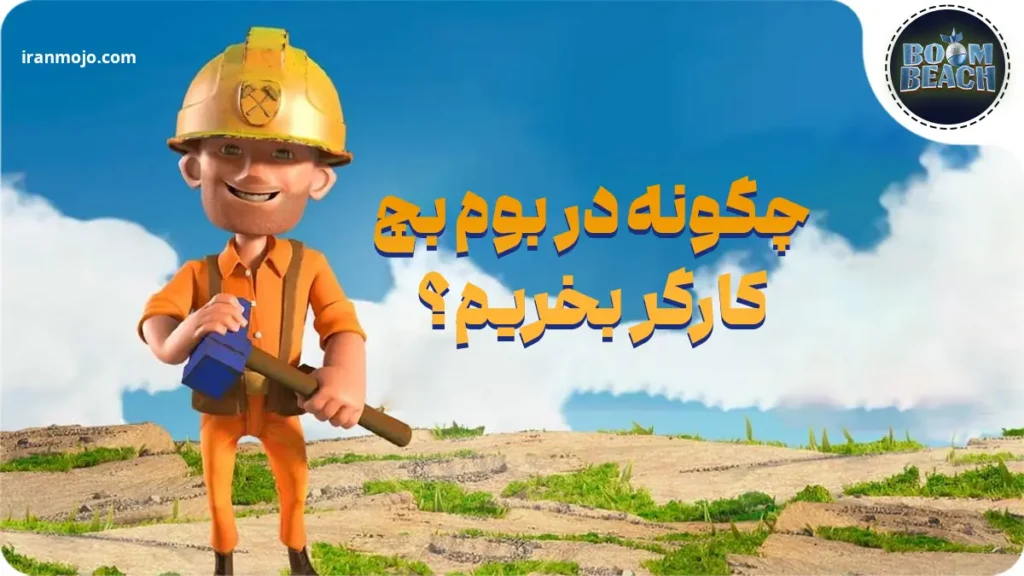 چگونه در بازی بوم بیچ کارگر بخریم؟ 6 مرحله آسان