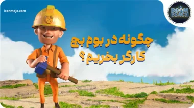 چگونه در بازی بوم بیچ کارگر بخریم؟ 6 مرحله آسان