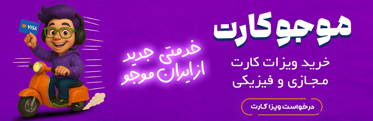 خرید ویزا کارت فیزیکی و مجازی با موجو کارت ایران موجو