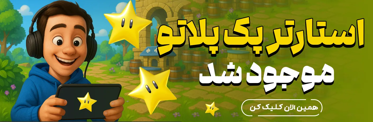 استارتر پک پلاتو