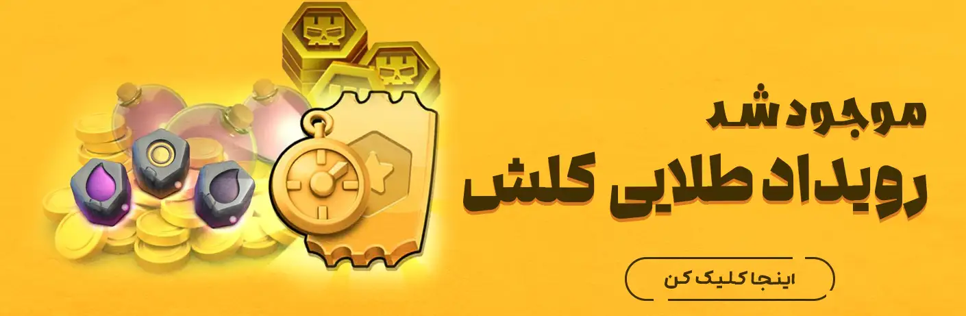 رویداد طلایی کلش اف کلنز