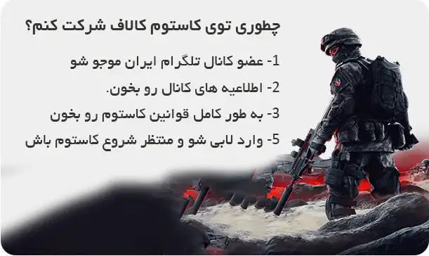 نحوه شرکت در کاستوم کالاف دیوتی موبایل