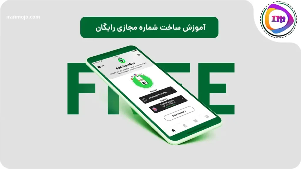 آموزش ساختن شماره مجازی با ساده ترین روش