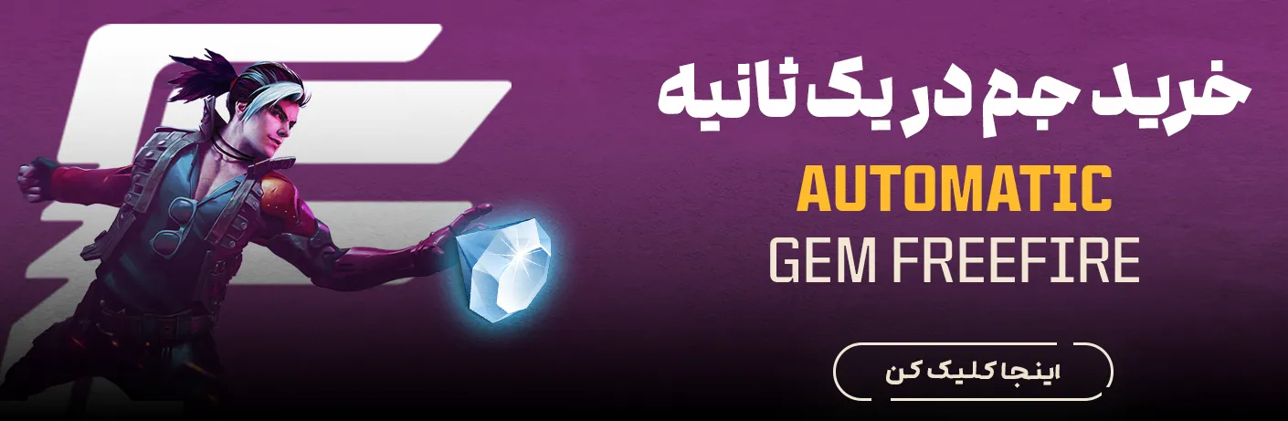 خرید اتوماتیک فری فایر