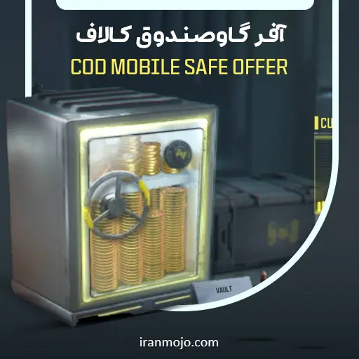 آفر گاو صندوق کالاف دیوتی موبایل
