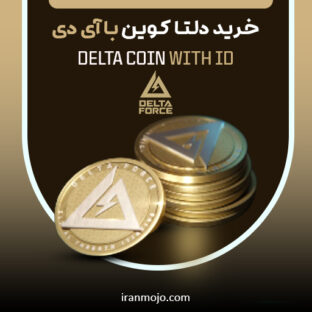 خرید کوین دلتا فورس با ایدی
