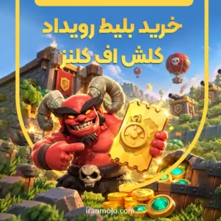 خرید بلیط رویداد کلش اف کلنز