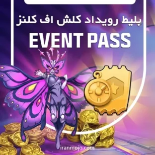 خرید بلیط رویداد کلش