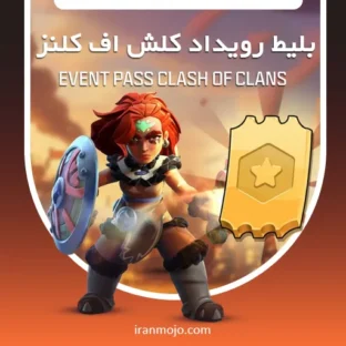 خرید بلیط رویداد کلش اف کلنز