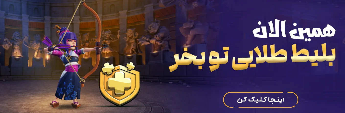 خرید بلیط طلایی کلش