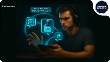 پیام دادن به پشتیبانی کالاف دیوتی موبایل