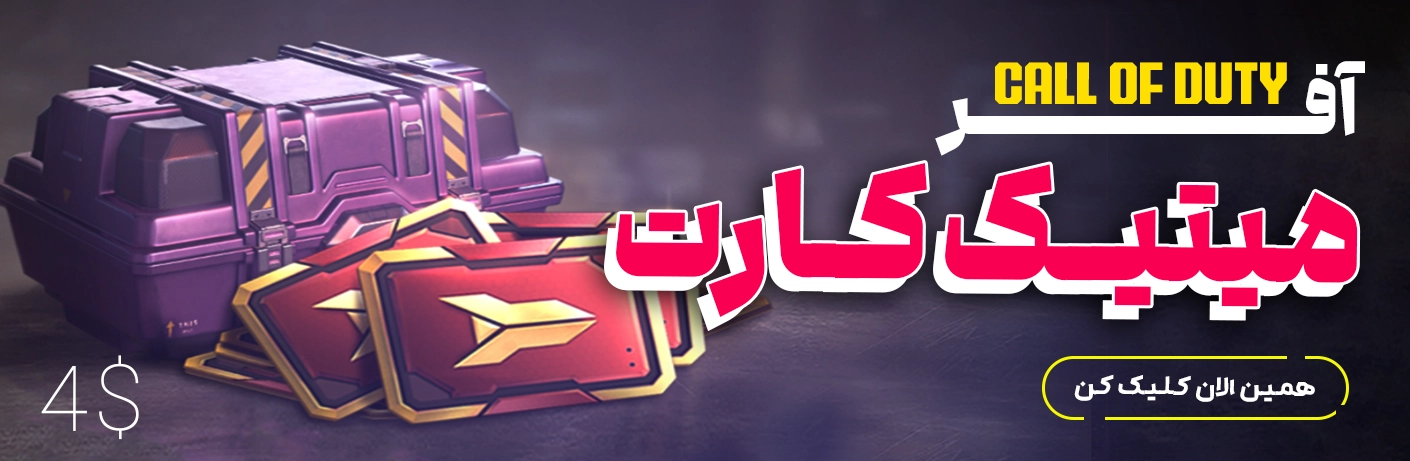 آفر میتیک 4 دلاری