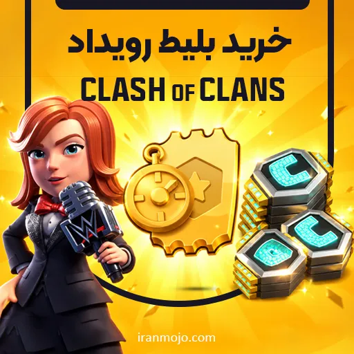 خرید بلیط رویداد کلش اف کلنز