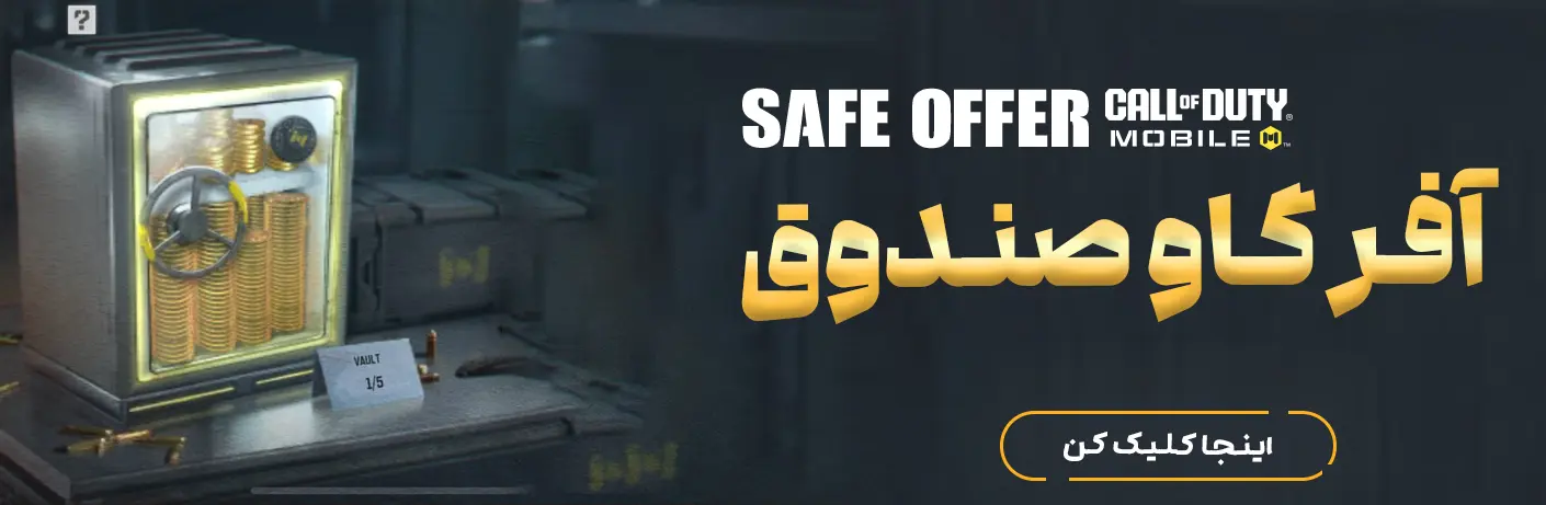آفر گاو صندوع کالاف دیوتی موبایل
