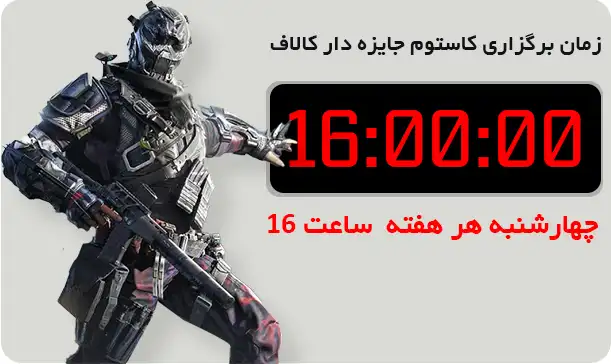 کاستوم کالاف جایزه دار رایگان هر هفته در ایران موجو