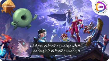 معرفی بهترین بازی های موبایلی و بدترین بازی های کامپیوتری بهترین بازی های موبایلی و بدترین بازی های کامپیوتری