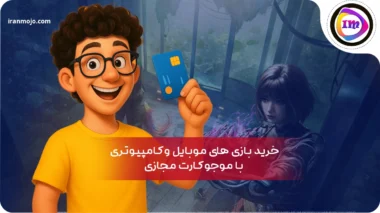 خرید بازی های موبایل و کامپیوتری با موجو کارت