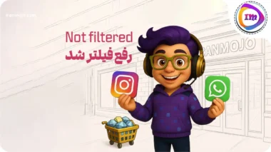 اینستاگرام رفع فیلتر شد