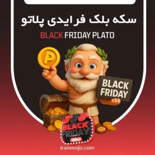 سکه بازی پلاتو plato