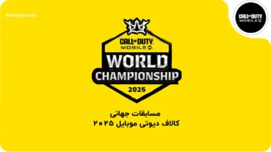 زمان شروع مسابقات جهانی کالاف دیوتی موبایل 2025