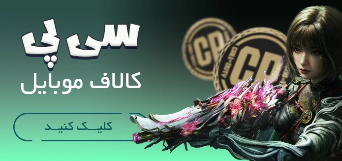 سی پی کالاف دیوتی موبایل