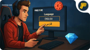 چگونه فری فایر را فارسی کنیم؟ آموزش کامل