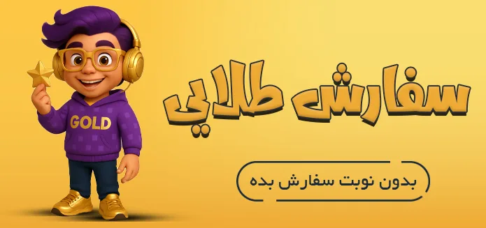 سفارش طلایی ایران موجو