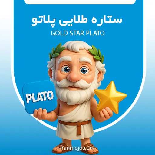 خرید ستاره طلایی پلاتو