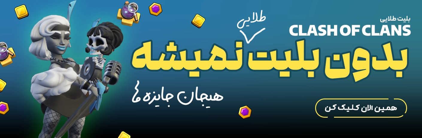 بلیط طلایی سیزن جدید کلش